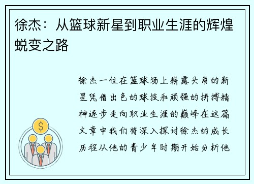 徐杰：从篮球新星到职业生涯的辉煌蜕变之路
