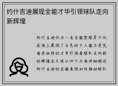 约什吉迪展现全能才华引领球队走向新辉煌