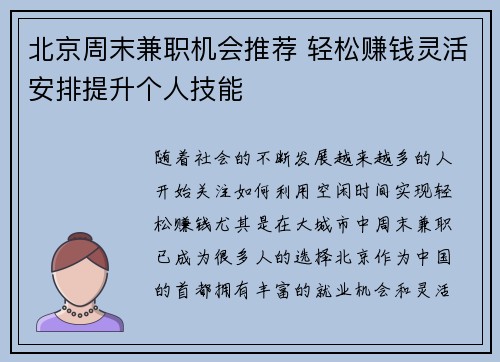 北京周末兼职机会推荐 轻松赚钱灵活安排提升个人技能
