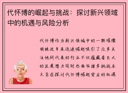 代怀博的崛起与挑战：探讨新兴领域中的机遇与风险分析