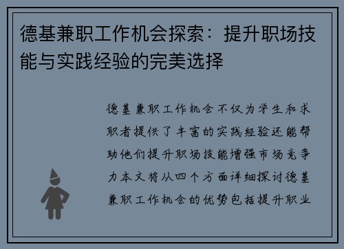 德基兼职工作机会探索：提升职场技能与实践经验的完美选择