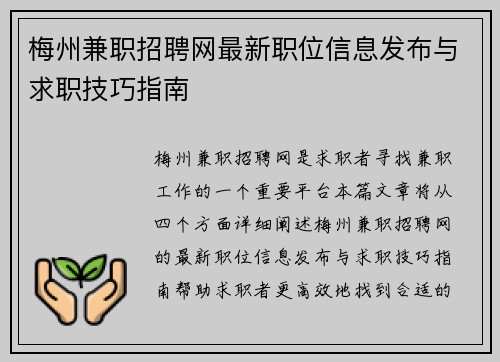 梅州兼职招聘网最新职位信息发布与求职技巧指南
