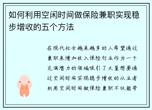 如何利用空闲时间做保险兼职实现稳步增收的五个方法