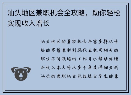 汕头地区兼职机会全攻略，助你轻松实现收入增长