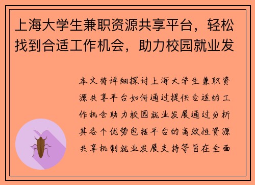 上海大学生兼职资源共享平台，轻松找到合适工作机会，助力校园就业发展