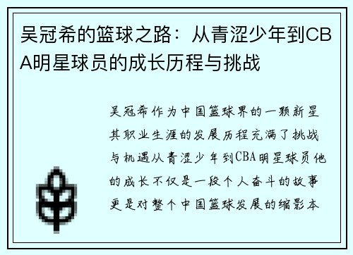 吴冠希的篮球之路：从青涩少年到CBA明星球员的成长历程与挑战