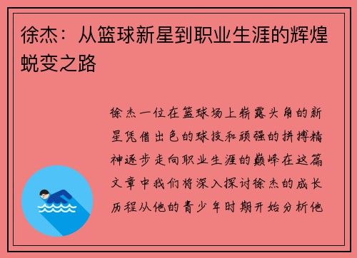 徐杰：从篮球新星到职业生涯的辉煌蜕变之路