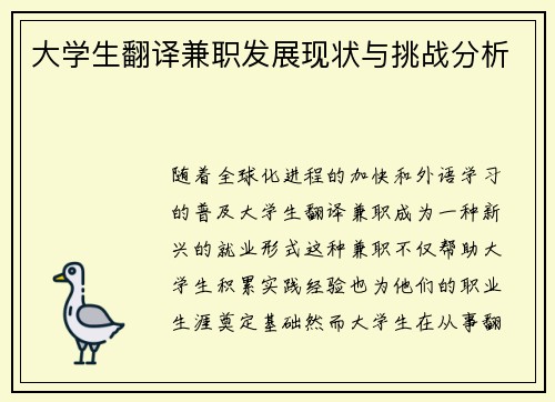 大学生翻译兼职发展现状与挑战分析