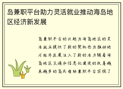 岛兼职平台助力灵活就业推动海岛地区经济新发展