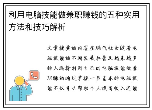 利用电脑技能做兼职赚钱的五种实用方法和技巧解析