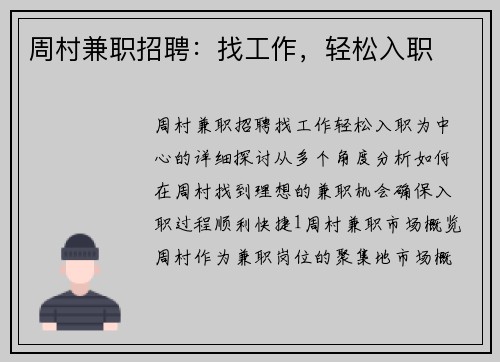 周村兼职招聘：找工作，轻松入职