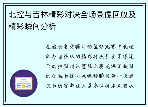北控与吉林精彩对决全场录像回放及精彩瞬间分析