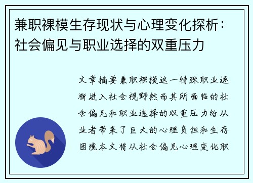 兼职裸模生存现状与心理变化探析：社会偏见与职业选择的双重压力