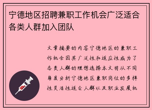 宁德地区招聘兼职工作机会广泛适合各类人群加入团队