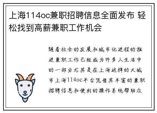 上海114oc兼职招聘信息全面发布 轻松找到高薪兼职工作机会