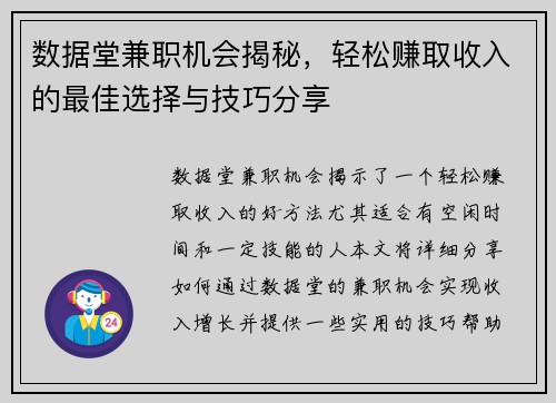 数据堂兼职机会揭秘，轻松赚取收入的最佳选择与技巧分享