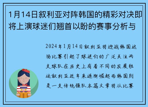 1月14日叙利亚对阵韩国的精彩对决即将上演球迷们翘首以盼的赛事分析与预测
