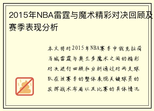 2015年NBA雷霆与魔术精彩对决回顾及赛季表现分析