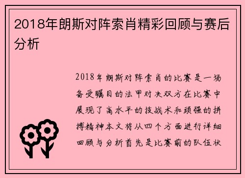 2018年朗斯对阵索肖精彩回顾与赛后分析