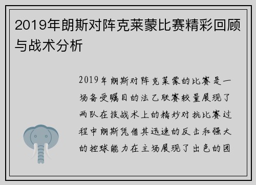 2019年朗斯对阵克莱蒙比赛精彩回顾与战术分析