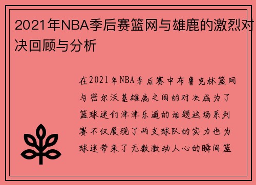 2021年NBA季后赛篮网与雄鹿的激烈对决回顾与分析
