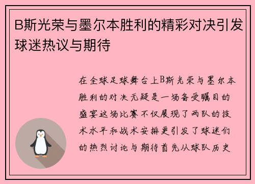 B斯光荣与墨尔本胜利的精彩对决引发球迷热议与期待