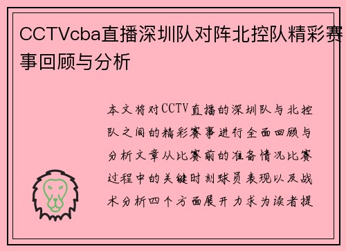 CCTVcba直播深圳队对阵北控队精彩赛事回顾与分析