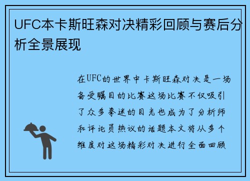 UFC本卡斯旺森对决精彩回顾与赛后分析全景展现