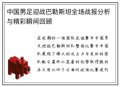 中国男足迎战巴勒斯坦全场战报分析与精彩瞬间回顾
