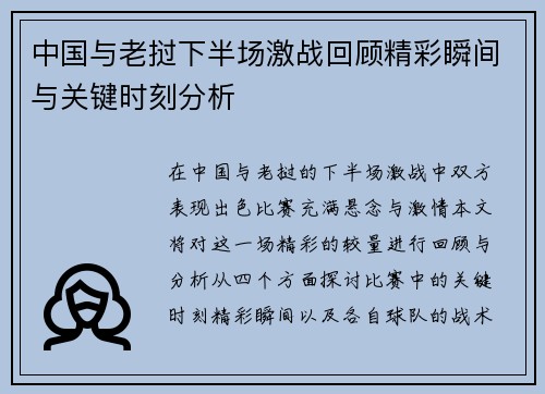 中国与老挝下半场激战回顾精彩瞬间与关键时刻分析