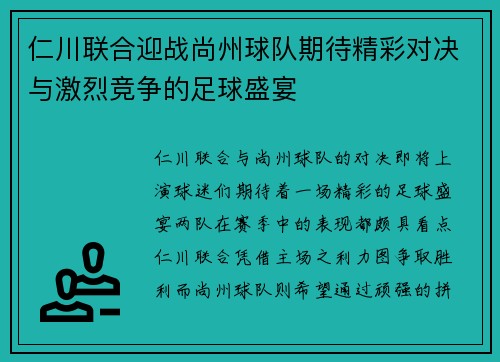 仁川联合迎战尚州球队期待精彩对决与激烈竞争的足球盛宴