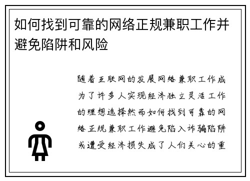 如何找到可靠的网络正规兼职工作并避免陷阱和风险