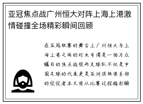 亚冠焦点战广州恒大对阵上海上港激情碰撞全场精彩瞬间回顾