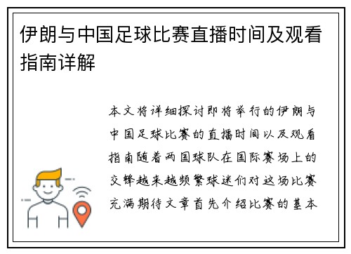 伊朗与中国足球比赛直播时间及观看指南详解