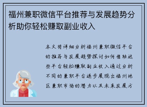 福州兼职微信平台推荐与发展趋势分析助你轻松赚取副业收入