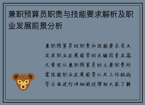 兼职预算员职责与技能要求解析及职业发展前景分析