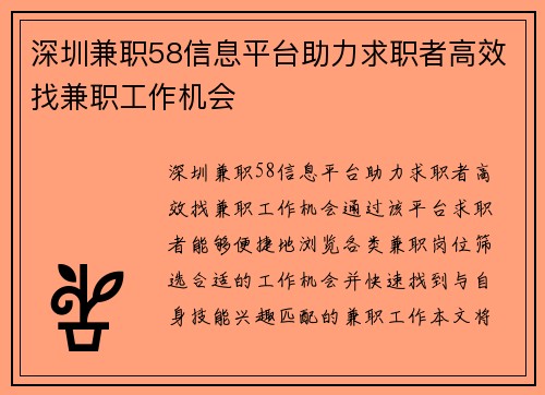 深圳兼职58信息平台助力求职者高效找兼职工作机会