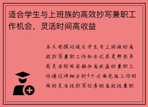 适合学生与上班族的高效抄写兼职工作机会，灵活时间高收益
