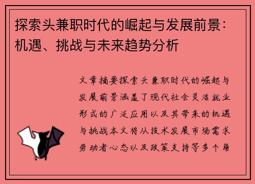探索头兼职时代的崛起与发展前景：机遇、挑战与未来趋势分析