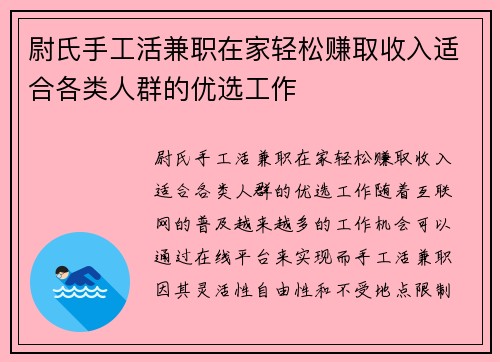 尉氏手工活兼职在家轻松赚取收入适合各类人群的优选工作