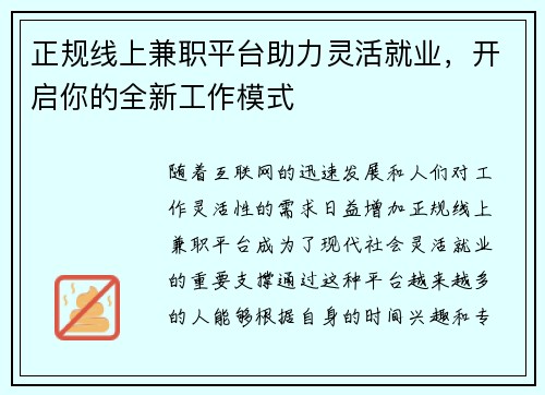 正规线上兼职平台助力灵活就业，开启你的全新工作模式