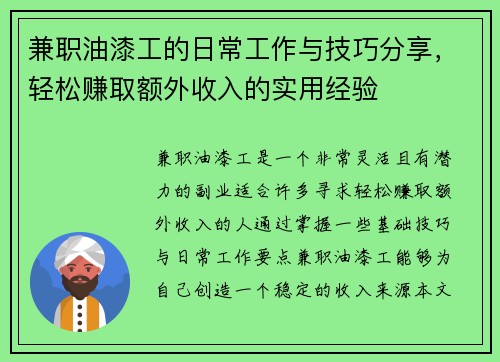兼职油漆工的日常工作与技巧分享，轻松赚取额外收入的实用经验