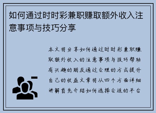 如何通过时时彩兼职赚取额外收入注意事项与技巧分享