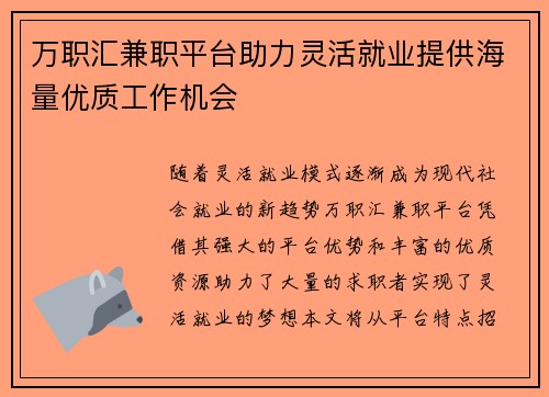 万职汇兼职平台助力灵活就业提供海量优质工作机会