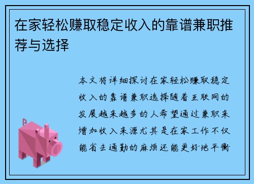 在家轻松赚取稳定收入的靠谱兼职推荐与选择