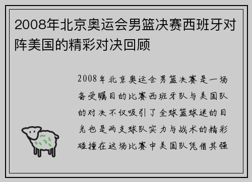 2008年北京奥运会男篮决赛西班牙对阵美国的精彩对决回顾