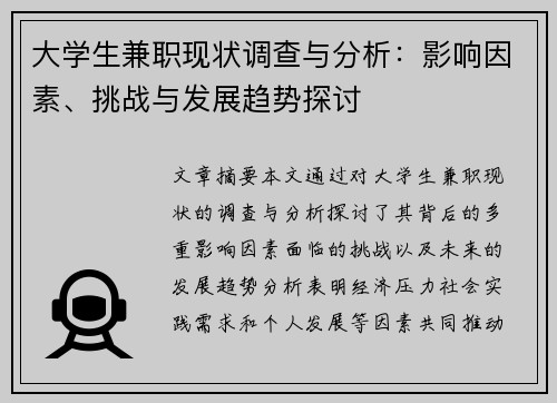 大学生兼职现状调查与分析：影响因素、挑战与发展趋势探讨