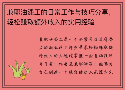 兼职油漆工的日常工作与技巧分享，轻松赚取额外收入的实用经验