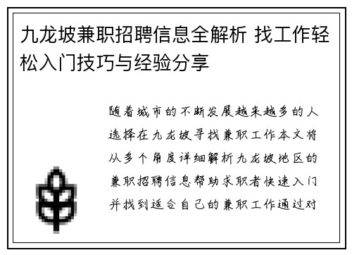 九龙坡兼职招聘信息全解析 找工作轻松入门技巧与经验分享