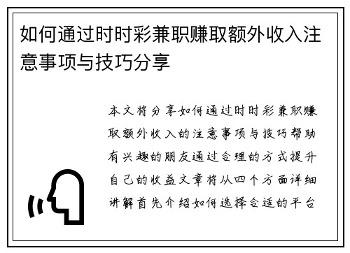 如何通过时时彩兼职赚取额外收入注意事项与技巧分享